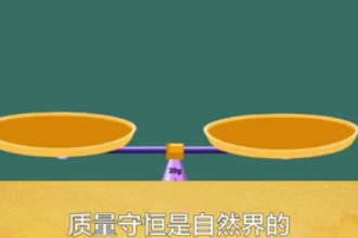 質量<em>守恒</em>—自然界的基本定律