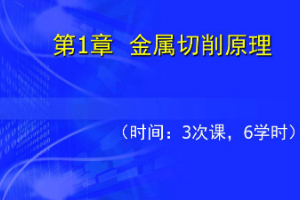 <em>課件</em>：飛行器數字化制造<em>技術</em><em>專業</em>《<em>機械制造</em><em>技術</em>—金屬<em>切削</em>原理》