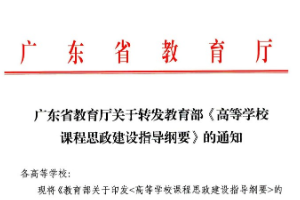 廣東省教育廳<em>關于</em>轉發<em>教育部</em>《<em>高等學校</em><em>課程</em><em>思</em><em>政</em><em>建設</em><em>指導</em><em>綱要</em>》<em>的</em><em>通知</em>