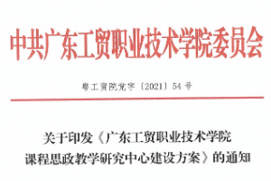 關于印發《廣東工貿職業技術學院<em>思</em><em>政</em>課<em>示范</em><em>課程</em>與“<em>課程</em><em>思</em><em>政</em>”<em>示范</em><em>課程</em><em>建設</em>標準》的通知