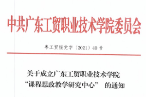 <em>關于</em>成立<em>廣東</em><em>工貿</em><em>職業</em><em>技術學院</em>“<em>課程</em><em>思</em>政教學研究中心” <em>的</em><em>通知</em>