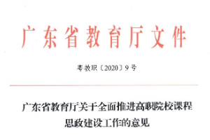 關于全面<em>推進</em>高職院校<em>課程</em><em>思</em><em>政</em><em>建設</em>工作的意見