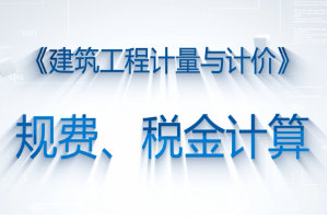 <em>微</em><em>課</em>：<em>工程造價(jià)</em><em>專業(yè)</em>《<em>建筑</em>工程計(jì)量與計(jì)價(jià)—規(guī)費(fèi)、稅金的<em>計(jì)算</em>》