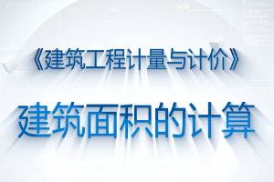 <em>微</em><em>課</em>：<em>工程造價(jià)</em><em>專業(yè)</em>《<em>建筑</em>工程計(jì)量與計(jì)價(jià)—<em>建筑</em>面積的<em>計(jì)算</em>》