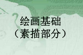 <em>課件</em>：漫畫<em>專業</em>《<em>素描</em>—繪畫基礎》