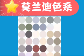 一分鐘了解<em>莫</em>蘭迪色系