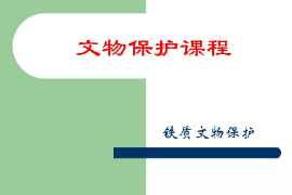 <em>課件</em>：<em>文物保護(hù)</em><em>與</em><em>修復(fù)</em><em>專業(yè)</em>《<em>文物保護(hù)</em>技術(shù)—<em>文物保護(hù)</em>—鐵質(zhì)<em>文物保護(hù)</em>》