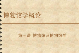 <em>課件</em>：<em>文物保護(hù)</em><em>與</em><em>修復(fù)</em><em>專業(yè)</em>《博物館學(xué)概論—第一講博物館及博物館學(xué)3》