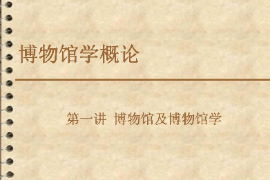 <em>課件</em>：<em>文物保護(hù)</em><em>與</em><em>修復(fù)</em><em>專業(yè)</em>《博物館學(xué)概論—第一講博物館及博物館學(xué)2》