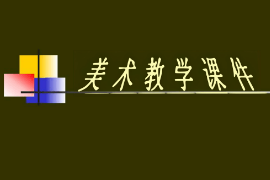 <em>課件</em>：漫畫<em>專業</em>《<em>素描</em>—靜物寫生的方法與步驟》