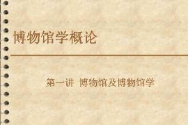 <em>課件</em>：<em>文物保護(hù)</em><em>與</em><em>修復(fù)</em><em>專業(yè)</em>《博物館學(xué)概論—第一講博物館及博物館學(xué)1》