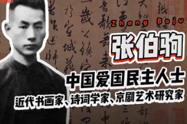 帶你了解近代書畫家、詩詞學家、京劇藝術(shù)研究家—<em>張</em><em>伯</em>駒