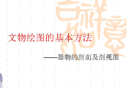 <em>課件</em>：<em>文物保護(hù)</em><em>與</em><em>修復(fù)</em><em>專業(yè)</em>《文物繪圖—文物繪圖和基本方法—器物<em>的</em>剖面圖<em>與</em>剖視圖》