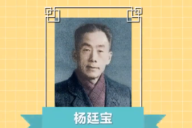 一分鐘了解中國科學院院士、建筑學家、教育家—楊廷寶