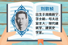 一分鐘了解中國科學院院士、現代建筑學、建筑史學家、建筑教育學家—劉敦楨