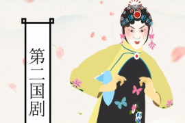 一分鐘了解越劇：為中國五大戲曲劇種之一