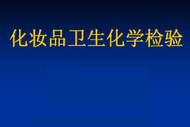 <em>課件</em>：<em>化妝品</em><em>技術</em><em>專業</em>《<em>化妝品</em>質量檢驗<em>技術</em>—<em>化妝品</em>理化檢驗—<em>化妝品</em>衛生化學檢驗》