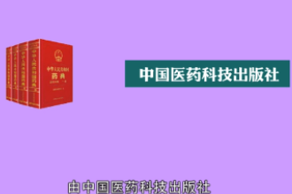 一分鐘讀懂中華人民共和國藥典