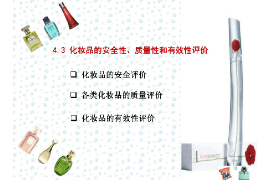 <em>課件</em>：<em>化妝品</em>經營<em>與</em>管理<em>專業</em>《<em>化妝品</em><em>安全</em><em>與</em><em>有效性</em><em>評價</em>—<em>化妝品</em><em>的</em><em>安全性</em>、<em>質量</em>性和<em>有效性</em><em>評價</em>》