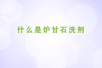什么是爐甘石洗劑