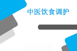 課件：醫學營養專業《藥膳食療學基礎—中醫飲食調護》