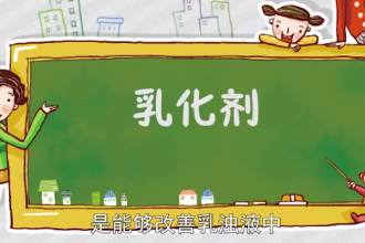乳化劑—表面活性劑的一種