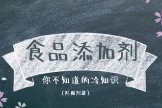 什么是防腐劑？食品添加劑，你不知道的冷知識