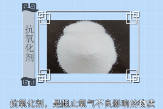 帶您了解抗氧化劑