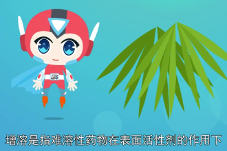 增溶劑—具有增溶能力的表面活性劑