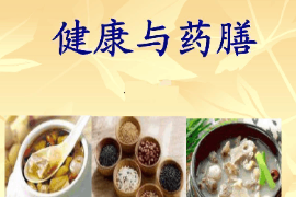 課件：醫學營養專業《藥膳食療學基礎—健康與藥膳》