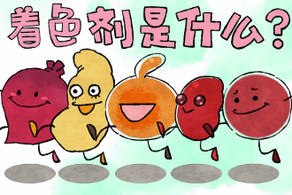 著色劑是什么