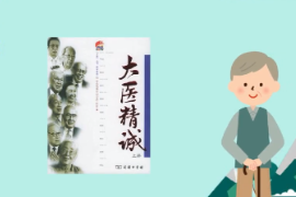 帶你了解唐朝孫思邈所著的論述醫德的文獻—大醫精誠