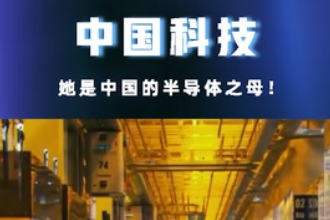 她是中國的半導體之母