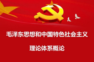 <em>課程標準</em>：<em>通</em><em>識</em><em>課</em>《<em>毛澤東思想</em><em>和</em><em>中國特色社會主義</em><em>理論體系</em><em>概論</em>》<em>課程標準</em>