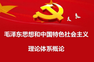 <em>課程標準</em>：<em>通</em><em>識</em><em>課</em>《<em>毛澤東思想</em><em>和</em><em>中國特色社會主義</em><em>理論體系</em><em>概論</em>》<em>課程標準</em>