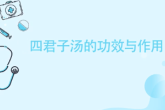 四君子湯的功效與作用