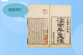 一分鐘讀懂《淮南子》