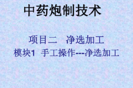 課件：中藥學專業《中藥炮制學—項目二凈選加工—模塊一手工操作—凈選加工》