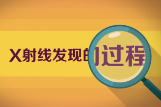 一分鐘了解<em>X</em><em>射線</em>