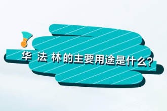 華法林的主要用途是什么