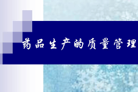 <em>課件</em>：<em>藥品</em><em>質量</em><em>與</em><em>安全</em><em>專業</em>《<em>藥品</em>生產<em>質量</em>管理》
