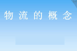 <em>課件</em>：<em>現代</em><em>物流</em><em>管理</em><em>專業</em>《<em>現代</em><em>物流</em><em>管理</em>—<em>物流</em>的概念》