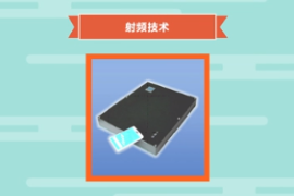 一分鐘了解<em>射頻</em>技術