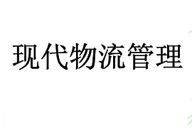 <em>課件</em>：<em>現代</em><em>物流</em><em>管理</em><em>專業</em>《<em>現代</em><em>物流</em><em>管理</em>》