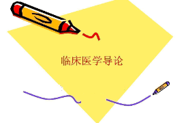 <em>課件</em>：護理<em>專業</em>《臨床醫學<em>導論</em>》