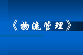 <em>課件</em>：<em>現代</em><em>物流</em><em>管理</em><em>專業</em>《<em>現代</em><em>物流</em><em>管理</em>》