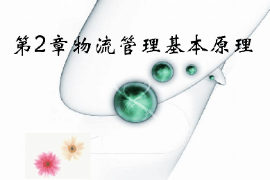 <em>課件</em>：<em>現代</em><em>物流</em><em>管理</em><em>專業</em>《<em>現代</em><em>物流</em><em>管理</em>—<em>物流</em><em>管理</em>基礎原理》