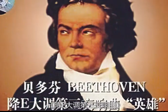 英雄交響曲—貝多芬創作的四樂章交響曲