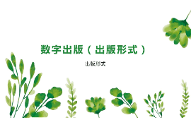 <em>課件</em>：<em>數字</em><em>出版</em><em>專業</em>《<em>數字</em><em>出版</em>—<em>出版</em>形式》