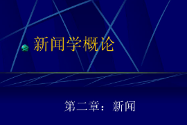 <em>課件</em>：<em>國際新聞</em><em>與</em><em>傳播</em><em>專業(yè)</em>《<em>新聞學</em><em>概論</em>—<em>新聞</em>》